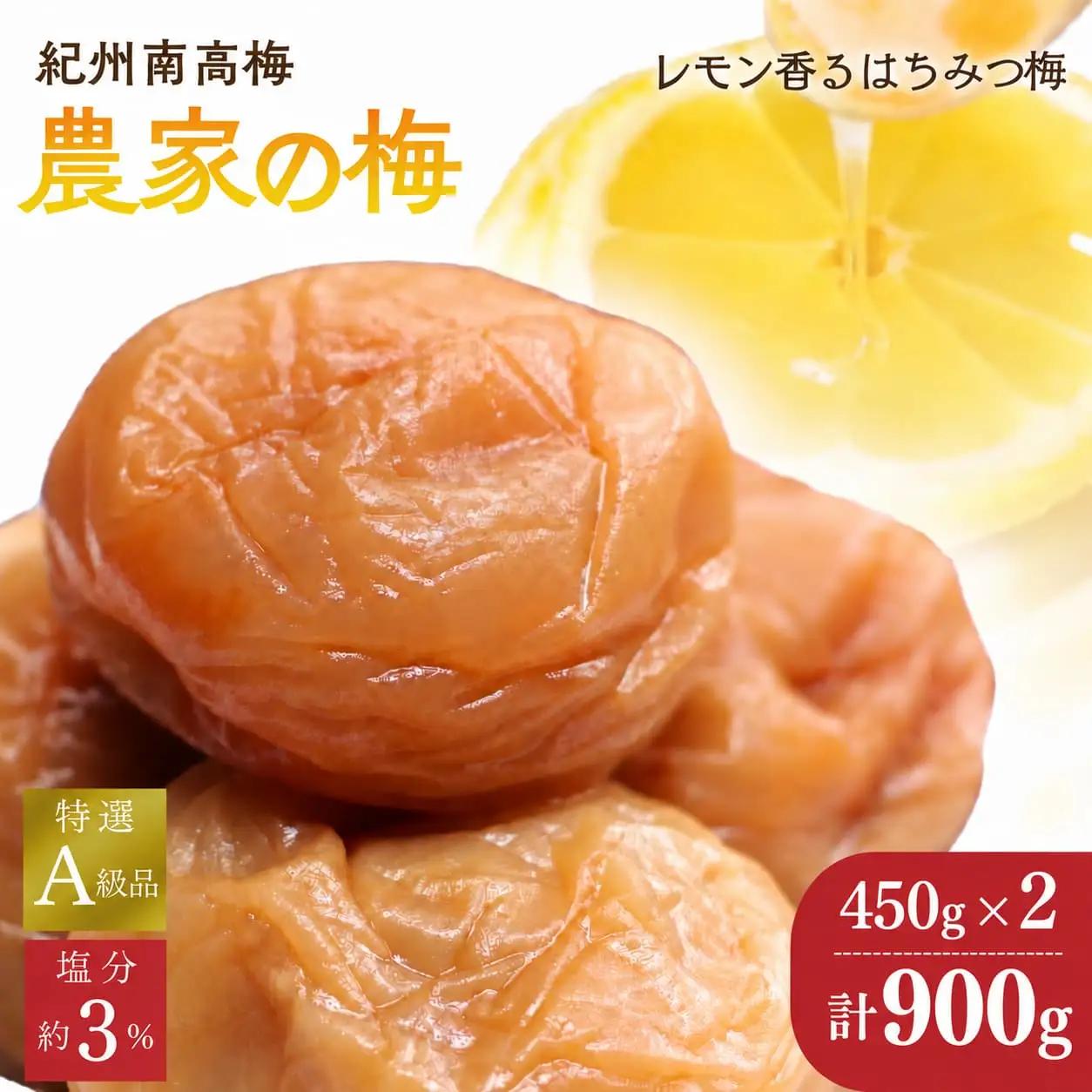 紀州南高梅「農家の梅」はちみつ梅（塩分約3％）450ｇ×2　※レモンパウダー入り /  紀州南高梅 南高梅 梅干し 梅干 梅 うめ 和歌山 田辺市 肉厚 お米 おにぎり 焼酎 梅酒 健康 はちみつ梅 塩分約3％ 塩分控えめ レモン【nkn801-3】