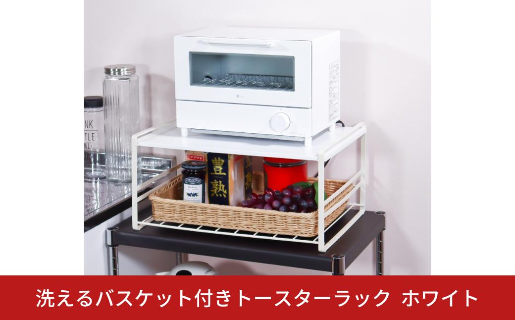 
                  洗えるバスケット付きトースターラック WH 燕三条 トースター ラック <BR>レンジ上ラック トースター ラック おしゃれ ホワイト ブラウン レンジ台 収納 キッチン キッチンラック レンジラック 電子レンジ 炊飯器 完成品 オーブン 置き 台 [キープロダクション] 【021S056】
                
