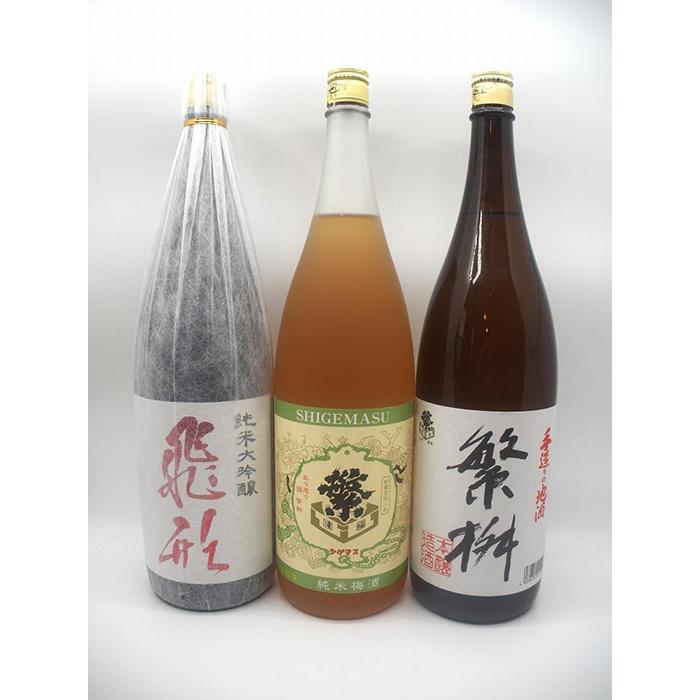 【ふるさと納税】繁桝【飛形・繁梅・手造り】セット日本酒 大吟醸 梅酒 燗酒