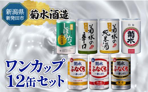 日本酒 おすすめ 新潟 飲み比べ ワンカップ 7種 12缶 セット サケ さけ sake 菊水 ふなぐち 生原酒 地酒 純米 純米酒 本醸造 生原酒 お酒 人気 飲みくらべ のみくらべ 新発田市の酒蔵 蔵元 地酒 新潟県 新発田 180ml 200ml 12本 菊水酒造ギフト shinbo008