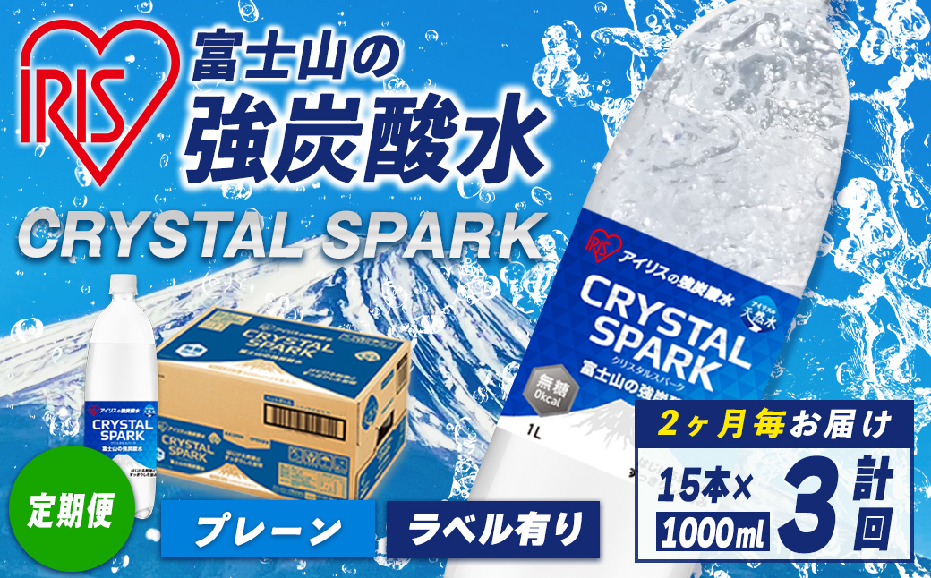 【定期便】富士山 の 強炭酸水 1L×15本 3回（2か月毎） ｜ 炭酸水 飲料 強炭酸 飲料