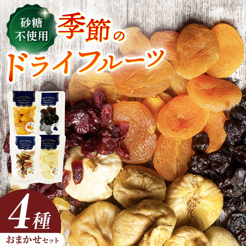 【ふるさと納税】＜砂糖不使用＞ドライフルーツ4種セット / ドライフルーツ どらいふるーつ 国産 無添加 砂糖不使用 いちご いちじく 梨 柿 ぶどう 小分け スイーツ デザート おやつ おかし お取り寄せ プレゼント /恵那市/サンフレンズ[AUFL002]