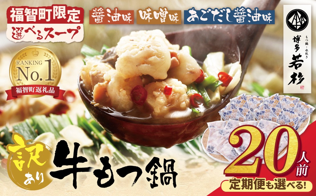 【選べる味・発送時期】 博多若杉 【訳あり】牛もつ鍋セット 20人前 もつ鍋 ホルモン 肉 鍋 福岡 博多 もつ鍋 モツ鍋 国産 醤油 モツ もつ 鍋セット もつ鍋 モツ鍋 しょうゆ 訳アリ リピート 人気 おすすめ 国産牛 国産 訳あり