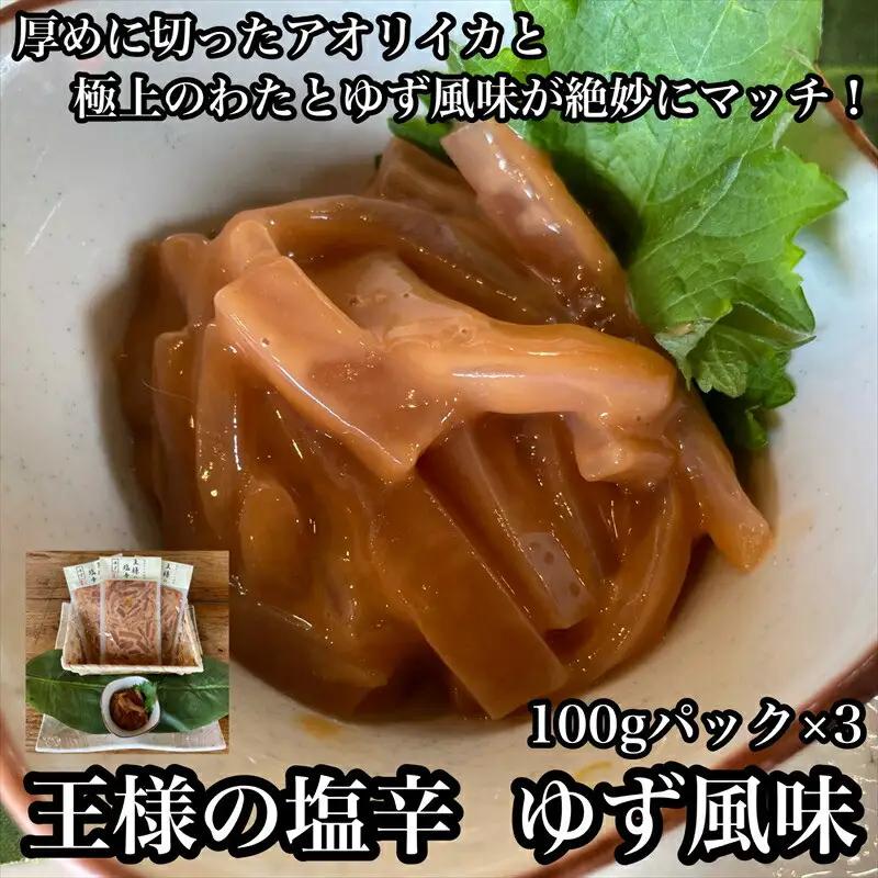 王様の塩辛 ゆず風味 小パック 3枚【 惣菜 いかの塩辛 あおりいか 珍味 柚子 お取り寄せ 御中元 お中元 お歳暮 父の日 母の日 贈り物 日本酒 焼酎 おつまみ 塩辛 塩辛 】【 家庭用 自宅用 贈答品 贈答用 ギフト 神奈川県 小田原市 】