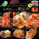 【ふるさと納税】【 肉 定期便 4ヶ月 毎月 定期 】別海牛 味付け カルビ 400g かみこみ 豚味噌漬け 400g ポークチャップ 400g 計1.2kg セット × 4ヵ月【五日市】（ ふるさと納税 肉 定期便 ふるさと納税 牛肉 定期便 ふるさと納税 豚肉 定期便 ふるさと納税 焼肉 定期便 ）