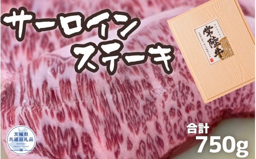 常陸牛 厳選!サーロインステーキ 750g（250g×3枚）（茨城県共通返礼品）