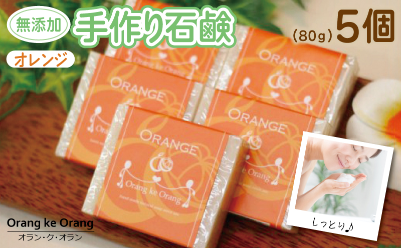 無添加手作り石鹸 オレンジが好きなあなたに（オレンジ80g×5個）【せっけん 日用品 お風呂 入浴 バス 固形石鹸 手作り 人気 大阪 泉佐野 大阪府 泉佐野市】