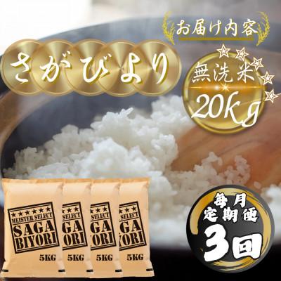 ふるさと納税 多久市 【毎月定期便】【無洗米】さがびより20kg(5kg×4袋)(多久市)全3回 |  | 03