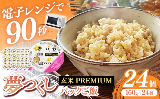 夢つくし 玄米 パックご飯 24個【米 お米 パックご飯 パック 夢つくし ブランド米 玄米 玄米パック 非常食 保存食 備蓄 福岡県産 筑前町 DT002】【価格改定】