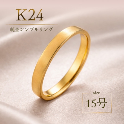 
                  K24 純金 シンプル リング 15号 20-4463 (1点)【1289890】
                