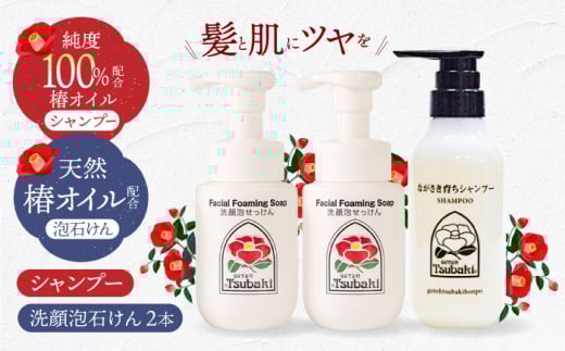【スピード発送】【ギフト対応可】長崎椿オイル配合 しっとり潤い美肌セット（シャンプー1、洗顔泡石けん2） 長崎県/五島椿本舗 [42AAAD005] ヘアケア 椿オイル ノンシリコンシャンプー  オーガニック   贈答 ギフト