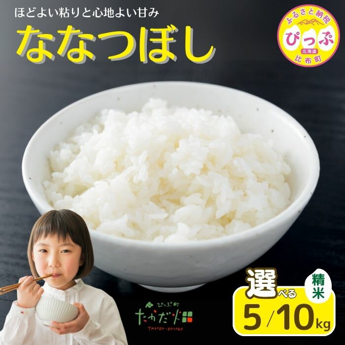 【ふるさと納税】令和7年産 新米 ななつぼし 精米【たかだ畑】選べる容量 5kg 10kg 米 お米 北海道米 特Aランク 国産 白米 コメ 2025年産 北海道 比布町 ぴっぷ