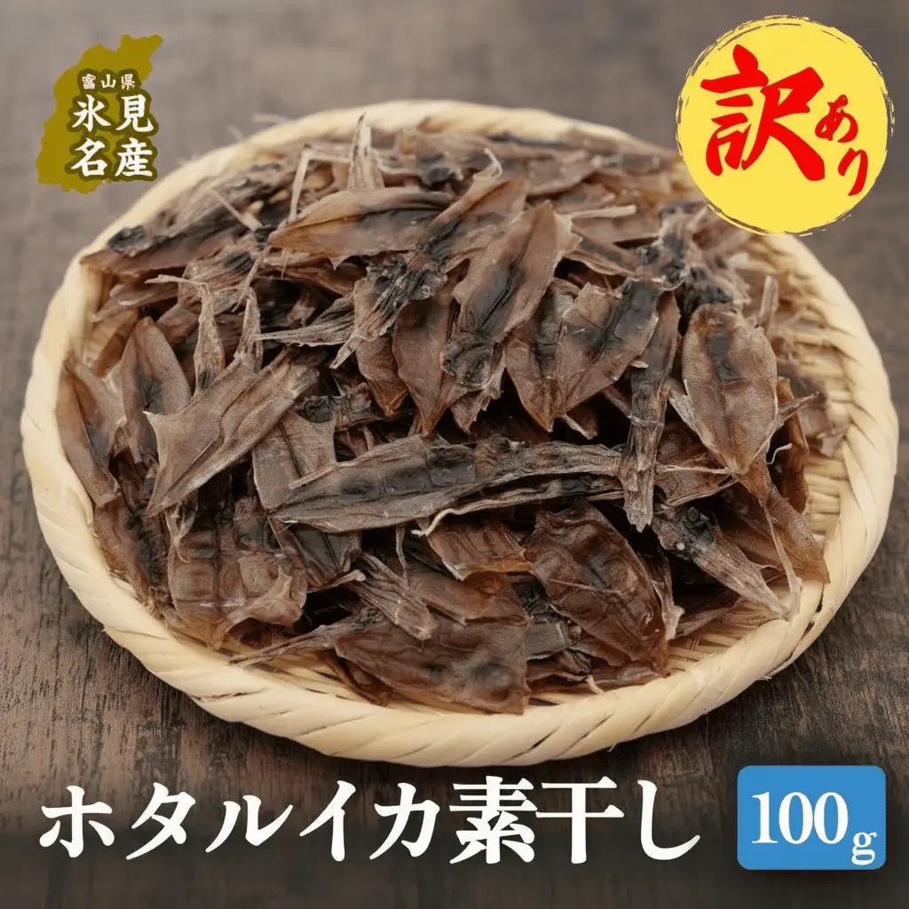 【訳あり】ホタルイカ 素干し100g | 大容量 珍味 酒の肴 添加物不使用 ホタルイカ