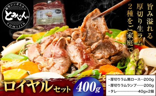 ロイヤルセット 厚切り ジンギスカン 400g ラム肩 ラムランプ タレ付き ラム肉 焼肉 北海道 日高町 送料無料 お裾分け ギフト キャンプ 時短 《60日以内に出荷予定(土日祝除く)》