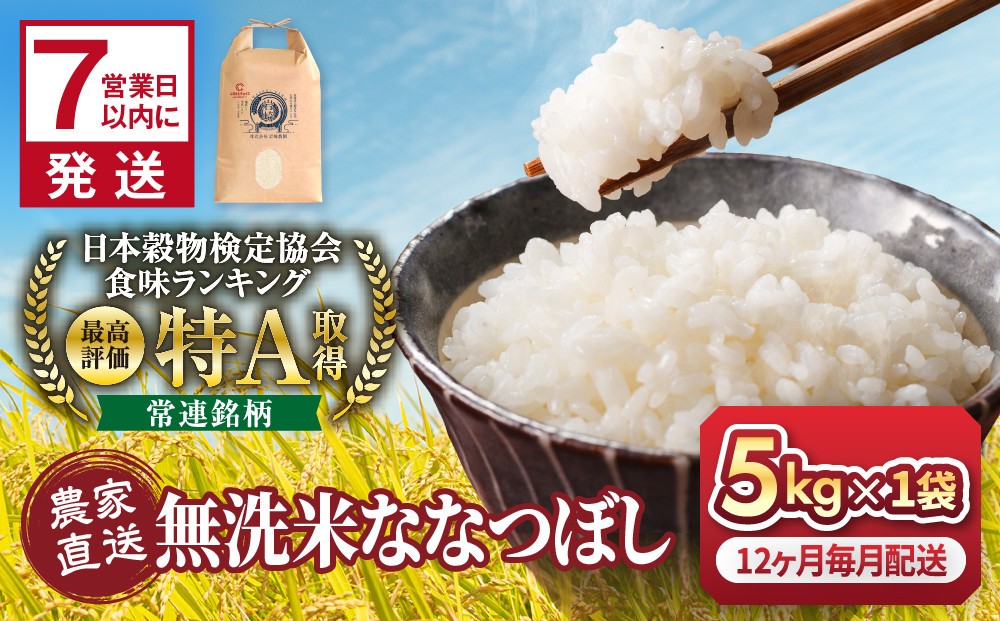 
                  ◆ふるさとチョイス限定◆【12回定期便】令和8年産　無洗米ななつぼし 5kg×1袋　12ヶ月毎月発送_06627
                