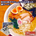 【ふるさと納税】秋田県にかほ市発　鱈（たら）ラーメン　4食入り（スープ増量40g×6袋）　【 麺類 高級魚 真鱈 魚醤 濃厚 旨味 スープ付 臭みが少ない スープ増量中 ランチ 昼食 お昼ご飯 夕飯 夜ごはん 夜食 】