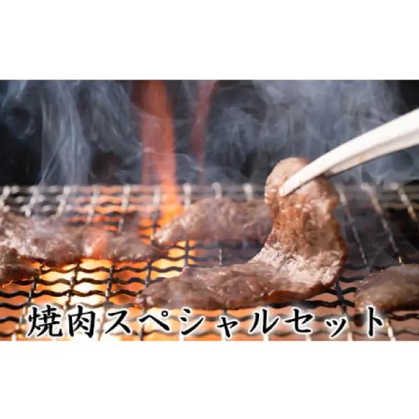【一度にお届け！】石見和牛でちょっと贅沢！焼肉スペシャルセット（合計約1.3kg）