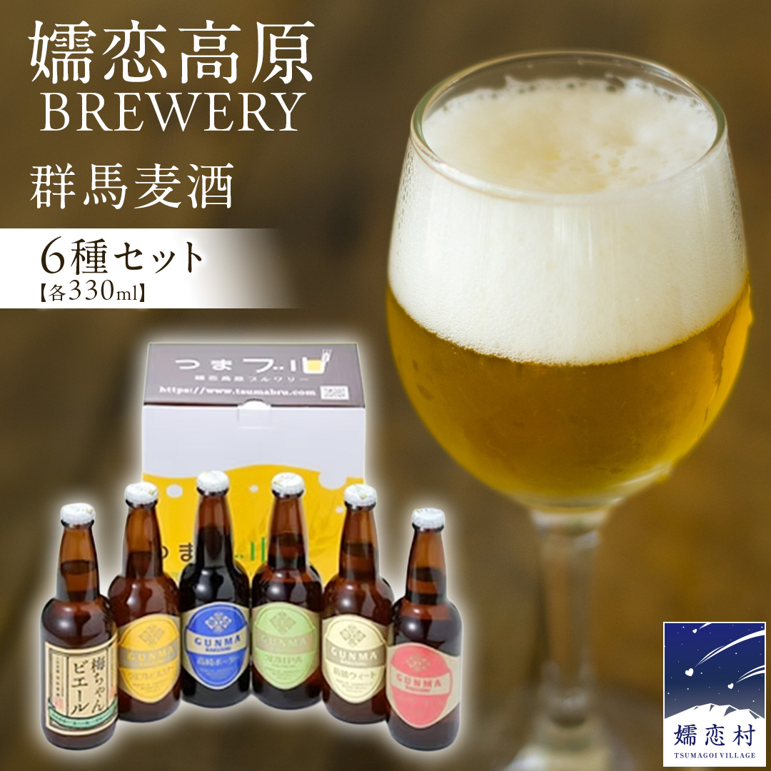 クラフトビール 群馬麦酒 6本 セット ＜季節のビール＞ ビール 地ビール お酒 酒 アルコール 瓶 飲み比べ 330ml 嬬恋高原ブルワリー [AA001tu]