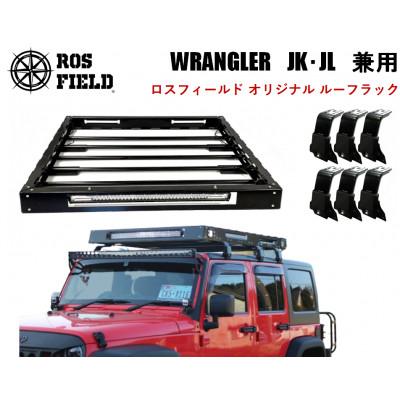 ふるさと納税 恵那市 ROS FIELD ジープ ラングラー JK・JL 兼用 ルーフラック　