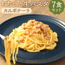 【ふるさと納税】おうちで本格 もちっと生パスタ カルボナーラ 7食 260g×7パック 生パスタ カルボナーラ パスタ スパゲティ ソース付き 麺 温めるだけ 長期保存 冷凍 送料無料