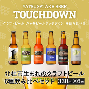 【11-12月発送】「HOKUTO」入り「八ヶ岳ビール タッチダウン」6種飲み比べ ビール 酒 清里 限定醸造 萌木の村ROCK 北杜産ホップ100％ 「HOKUTO Japanese pilsner