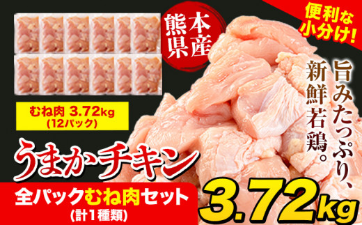 鶏肉 うまかチキン 全パックむね肉セット(計1種類)  合計3.72kg 《3-7日以内に出荷予定(土日祝除く)》冷凍 小分け 訳あり 訳アリ 訳あり鶏肉 訳アリ鶏肉 訳あり胸肉 訳ありむね肉 訳ありチキン 訳アリチキン 冷凍鶏肉 冷凍とり肉 国産 国産鶏肉 国産とり肉 国産むね肉 国産胸肉 国産ムネ肉 九州産 九州産鶏肉 九州産とり肉 九州産むね肉 九州産ムネ肉