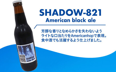 高槻クラフトビール SHADOW‐821 American black ale 3本 お酒 ビール クラフトビール 瓶 ギフト 大阪府高槻市/株式会社C-style[AOCI004]