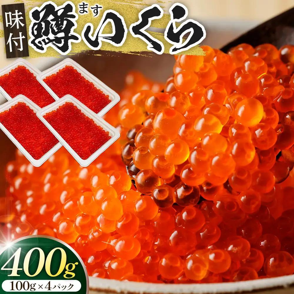 味付マスコ　100g×4パック ／ 鱒子 海鮮 埼玉県