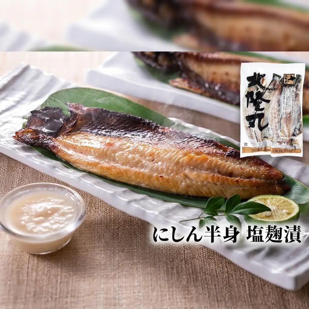 北隆丸 にしん半身4種セット1.2kg（12～16枚）一夜干・塩麹漬・西京漬・チャンジャ漬［300g（3～4枚入）×各1P］【 オホーツク枝幸産 魚貝類 干物 魚貝類 漬魚 味噌漬け 加工食品 北海道