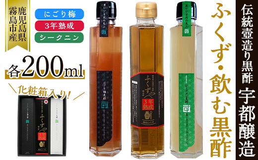 
A-169 伝統鹿児島の壺造り黒酢ふくずと飲む黒酢(シークニン・梅)200ml×3本セット【宇都醸造】
