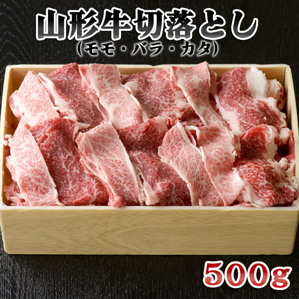 【ふるさと納税】山形牛 切落し (モモ・バラ・カタ) 500g FZ18-077 山形 お取り寄せ 送料無料 ブランド牛