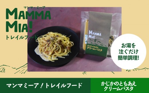 マンマミーア！トレイルフードかじかのともあえクリームパスタ