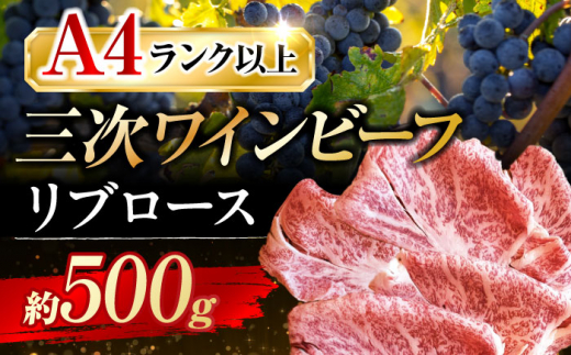 【お中元ギフト対象】肉 三次ワインビーフ リブロース すき焼き用 500g 黒毛和牛 お肉 牛肉 ロース すき焼き 焼肉 しゃぶしゃぶ 国産 広島県産 三次ワイン ブランド牛 贅沢 芳醇 柔らか 食感 ステーキ BBQ 牛肉 極上グルメ 和牛 広島県産 特産品 産地直送 お取り寄せ 贈り物 ギフト 贈答品 絶品 銘品 三次グルメ 三次市/みーとのば [APAX008]