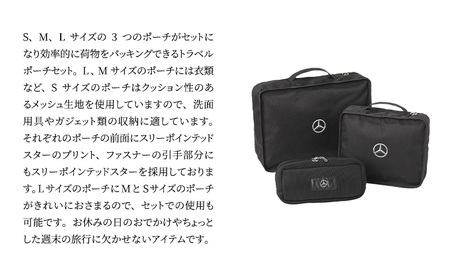 ポーチ Mercedes-Benz トラベルポーチ セット 収納 パッキング メッシュ メッシュポーチ トラベル 旅行 メルセデス ベンツ 千葉 千葉県 千葉市