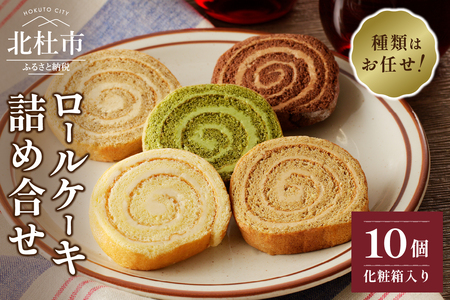 バタークリームのロールケーキアソート 10個入り冷凍 洋菓子 お菓子 おまかせ 詰め合わせ ケーキ プレゼント ギフト 贈り物 フランス菓子 シャンペトル 人気 バレンタイン チョコ以外 ホワイトデー お返し