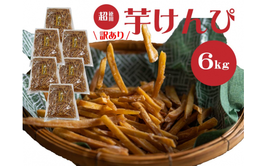 
（訳あり）超徳用芋けんぴ　６kg（1kg✕６袋）
