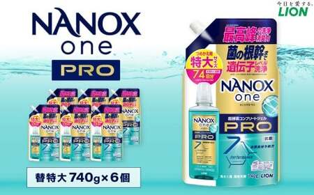 NANOX one PRO 替特大セット（替特大6個） 740g×6個 合計4,440g ナノックス ナノクッスワン NANOX one  つめかえ用 詰め替え 洗剤 洗濯用洗剤 神栖市