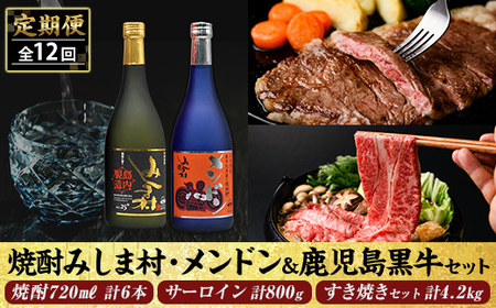 msm-055 《定期便・全12回》焼酎みしま村(計3本)・メンドン(計3本)と鹿児島黒牛(計5㎏)のセット【みしま焼酎 無垢の蔵・JA鹿児島県経済連】三島村 肉 牛肉 黒毛和牛 黒牛 鹿児島県産 国産 サーロイン ステーキ すきやき すき焼き 焼酎 酒 アルコール 芋焼酎 黒麹 詰め合わせ 詰合せ セット