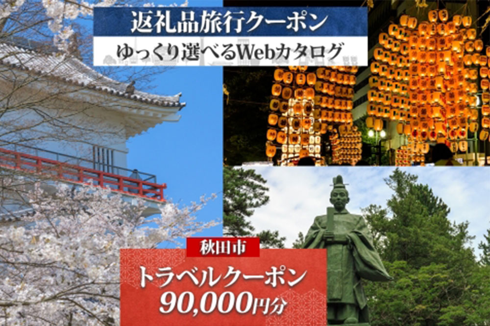 秋田市 後から選べる旅行Webカタログで使える！ 旅行クーポン（90,000円分）旅行券 宿泊券