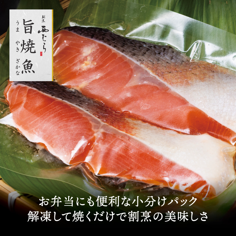 ミシュラン二つ星割烹「西むら」の直伝メニュー 旨焼魚（うまやきざかな）西京味噌味・鮭 骨取 約65g×2切入 3パック　	 丸栄水産株式会社_イメージ5