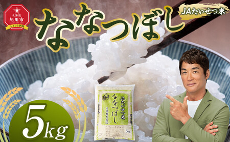 令和7年産 JAたいせつ米 ななつぼし5kg×1袋(5kg) | ななつぼし_05379