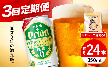 【全3回定期便】オリオンビール ゼロライフ 350ml×24缶 BCDD026 ビール 沖縄