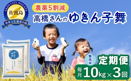 【3か月定期便 ゆきん子舞】佐渡島産ゆきん子舞 無洗米 合計30kg（10kg（5kg×2袋）×全3回）令和8年産 新米 農薬・化学肥料5割減 | 新潟県産ゆきん子舞 新潟産ゆきん子舞 佐渡産ゆきん子舞 ゆきんこまい お米 米 無洗米 むせんまい 精米 おこめ コメ 10キロ にいがた さど 新潟県 佐渡市
