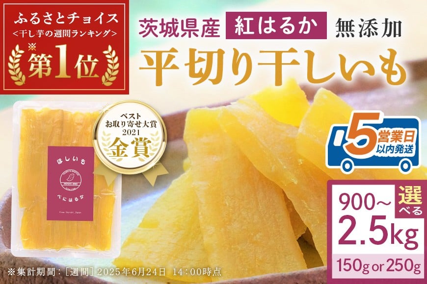 
            干し芋（紅はるか）選べる 内容量 150g（6袋／8袋）250g（4袋／6袋／10袋）干しいも ＼ランキング1位 ／スイーツ ダイエット 小分け ギフト プレゼント 国産  茨城県産 紅はるか べにはるか さつまいも サツマイモ お芋 おいも おやつ お菓子 和菓子 和スイーツ お取り寄せ ほしいも ほし芋 12-SKU-A
          