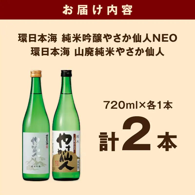 環日本海 やさか仙人セット 【021_2063】