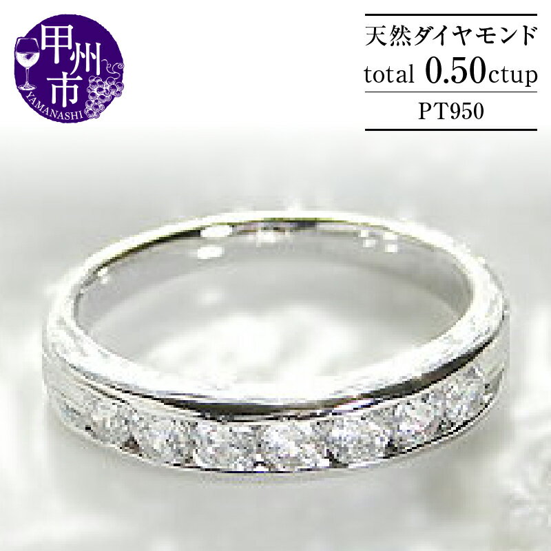 【ふるさと納税】 リング 指輪 ジュエリー レディース ファッション アクセサリー pt950 プラチナ 天然 ダイヤモンド 0.50ct エタニティ SIクラス ハイエンド 0.5カラット 天然石 プラチナ950 ダイヤ フチあり プレゼント ブライダル 品質保証書付 r-105 (KRP) 【O11-1410】