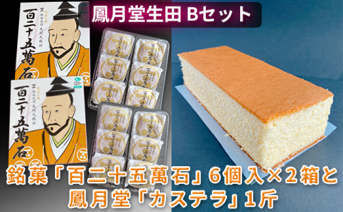 鳳月堂生田 銘菓「百二十五萬石」と鳳月堂「カステラ」 【Bセット】 和菓子 まんじゅう 饅頭 お菓子