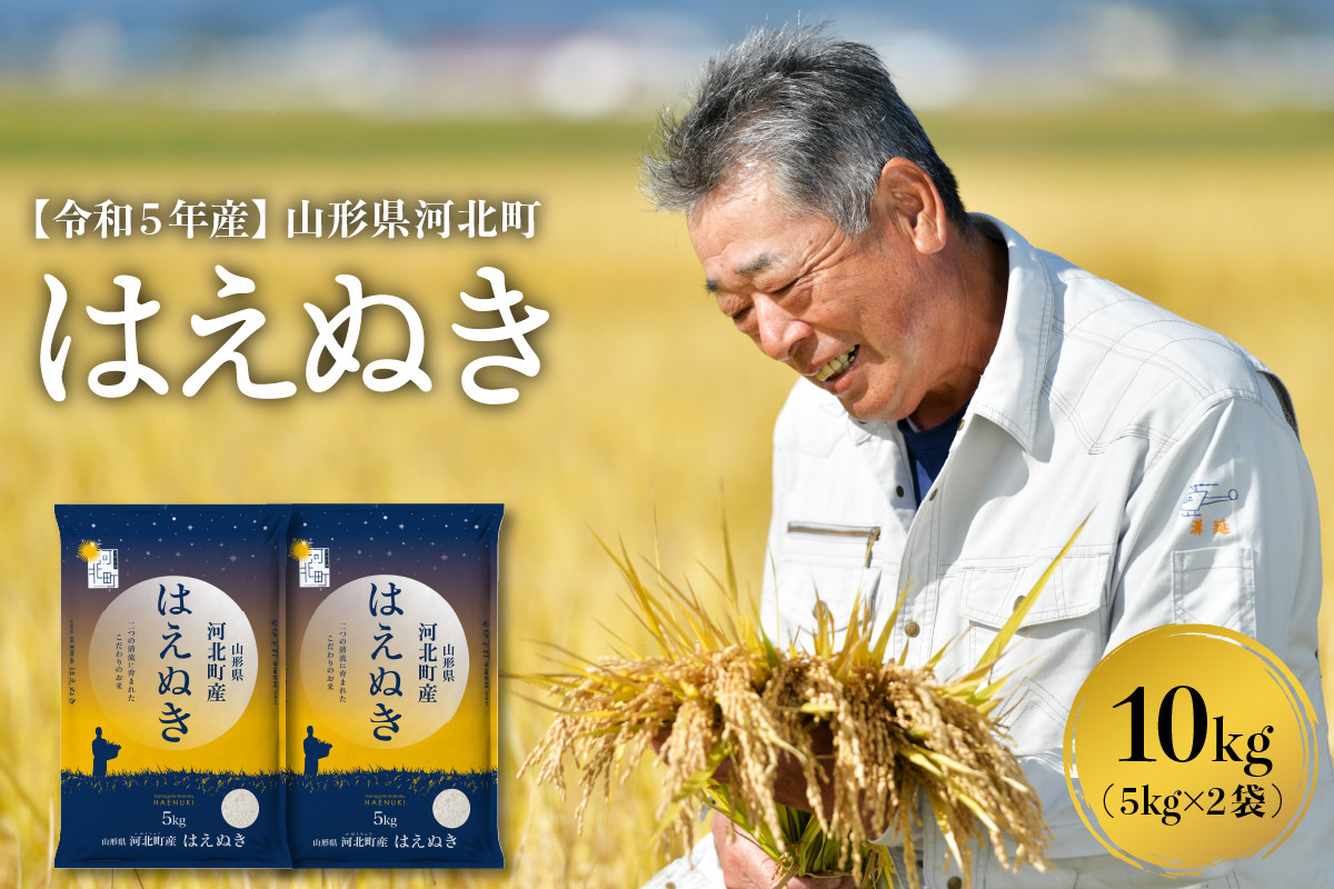 
【令和5年産米】※選べる配送時期※ はえぬき10kg（5kg×2袋）山形県産【米COMEかほく協同組合】
