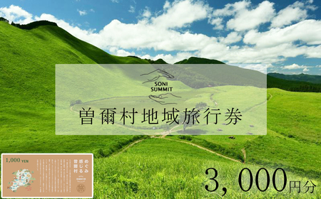 曽爾村地域旅行券 ～3,000円分～ めぐみ感じる曽爾村 NARA SONI VILLAGE 地域旅行券 / 旅行 関西 近畿 奈良 曽爾 曽爾高原 アウトドア 旅 体験 宿泊 宿泊券 旅行券 イベントやチケット等 地元のお買物券