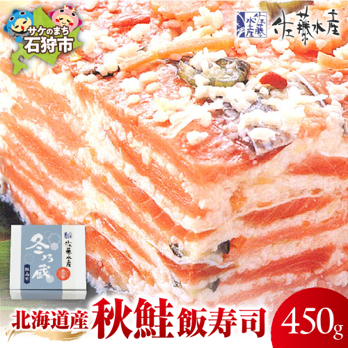 北海道産 秋鮭 飯寿司 450g｜佐藤水産 鮭 北海道 石狩市